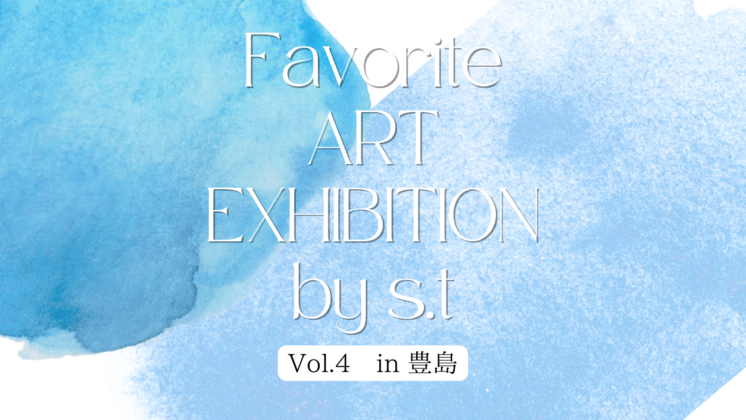 アートの時間「 in 豊島」