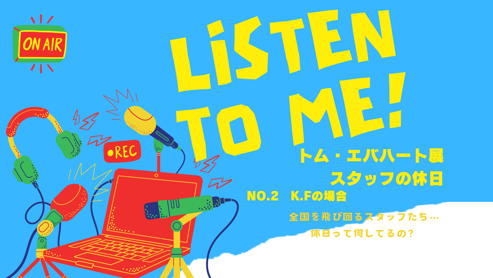 LISTEN TO ME! スタッフの休日No.2 K•F