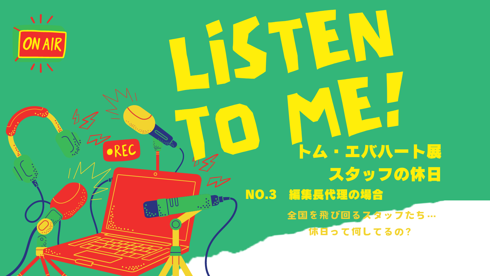 Listen to Me！スタッフの休日No.3 編集長代理