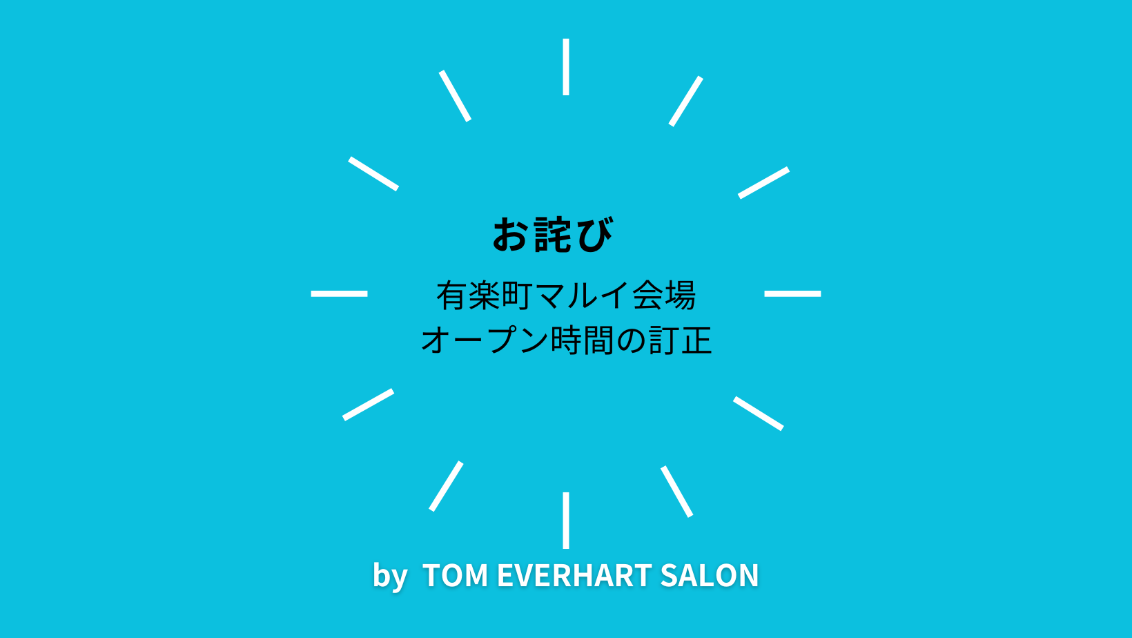 【お詫び】有楽町会場オープン時間の訂正