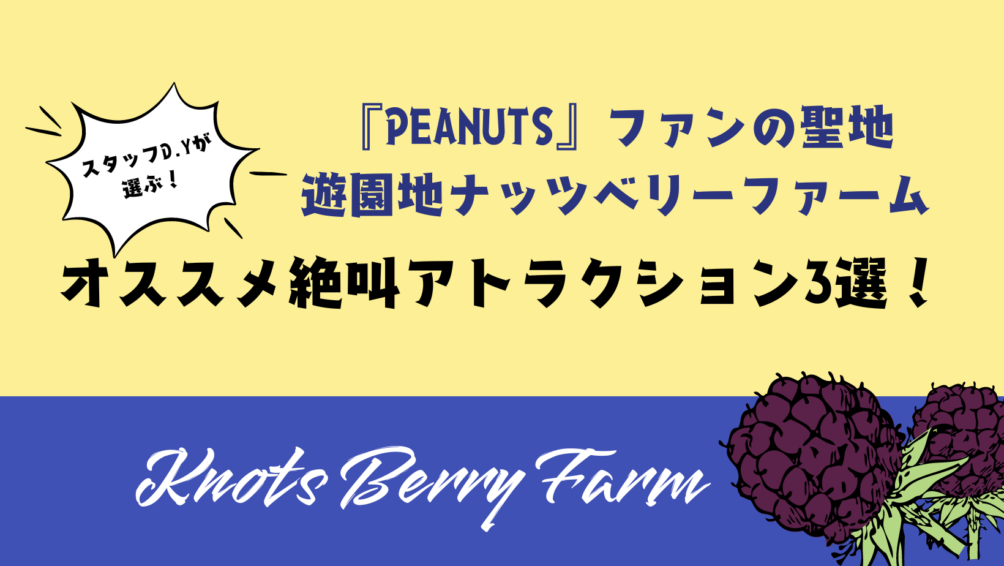 ナッツベリーファームのおすすめ絶叫アトラクション3選！