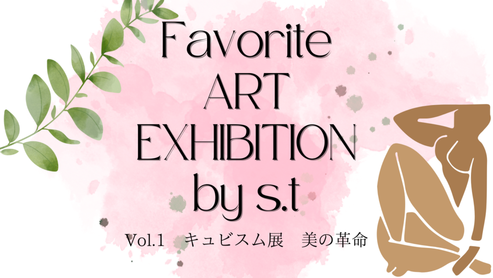 アートの時間「キュビスム展 美の革命」