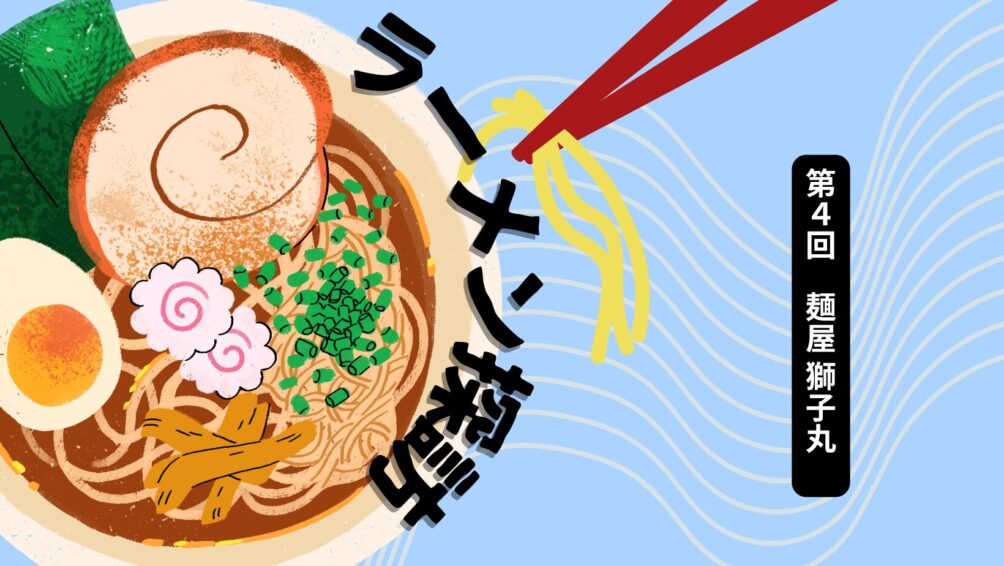 ラーメン探訪第4回 麺屋 獅子丸