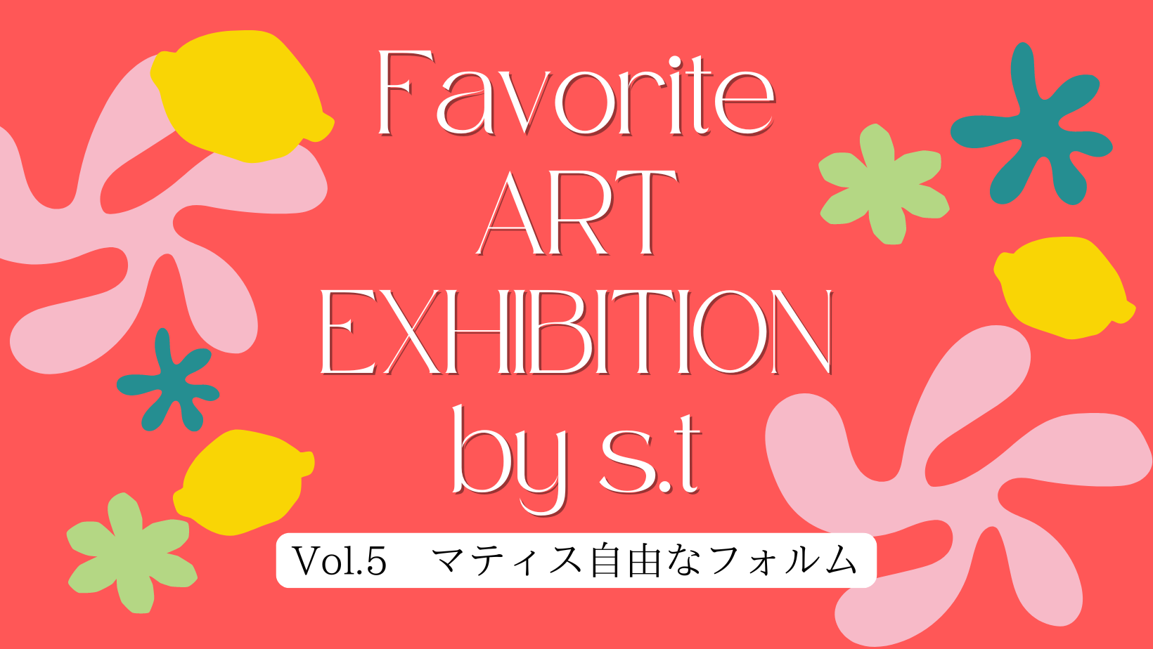 アートの時間「マティス 自由なフォルム」