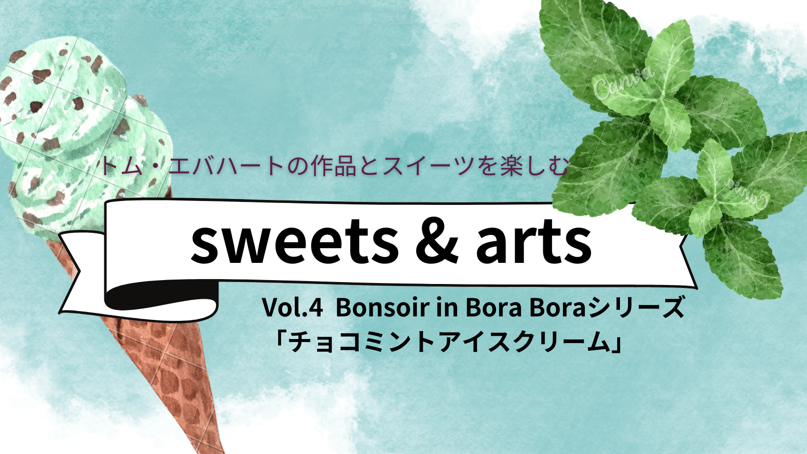 Sweets & Arts No.4「チョコミントアイスクリーム」