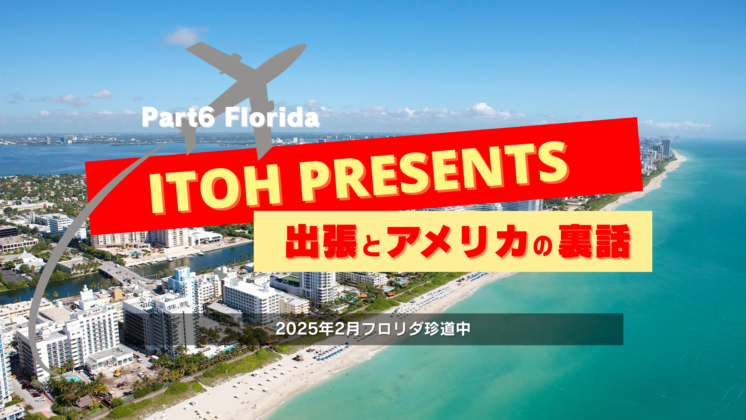 裏話Part.6 2025年2月フロリダ珍道中