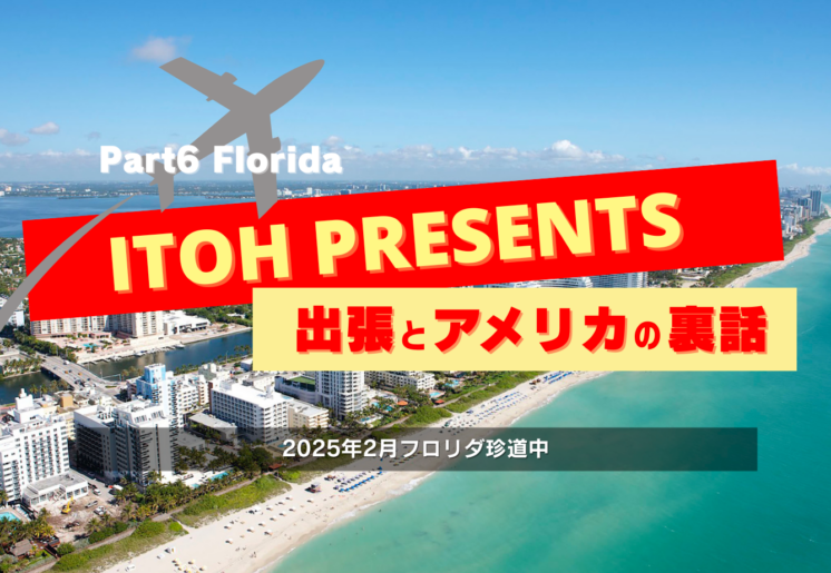 裏話Part.6 2025年2月フロリダ珍道中