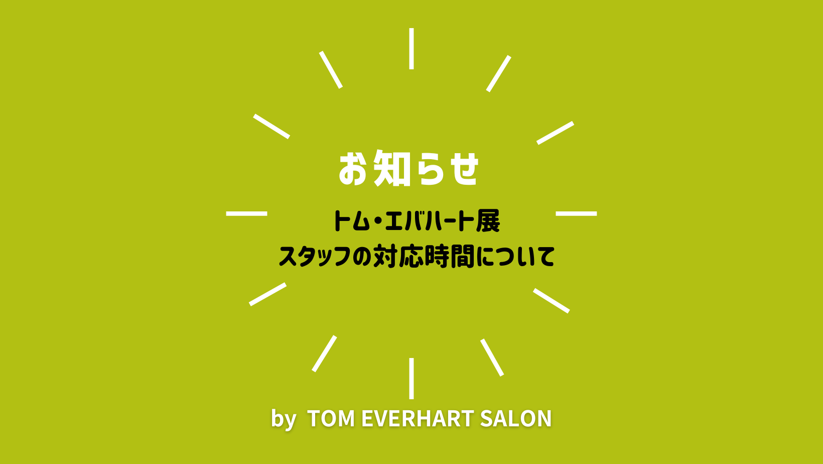 【お知らせ】トム・エバハート展スタッフの対応時間について