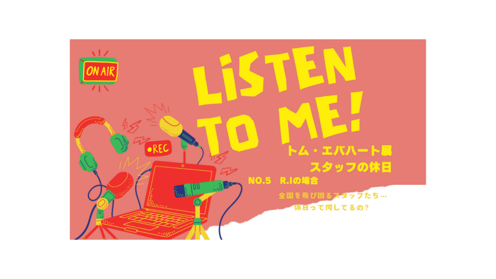 Listen to Me! スタッフの休日No.5 R.I