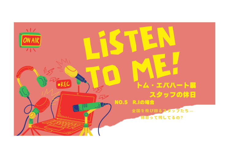 Listen to Me! スタッフの休日No.5 R.I