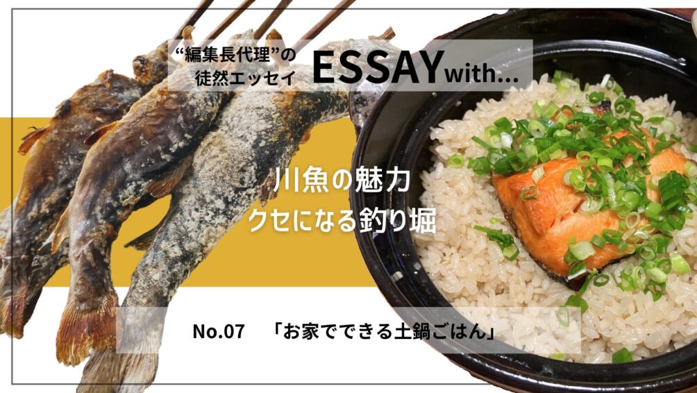 ”編集長代理”の徒然ESSAY No.7「お家でできる土鍋ごはん」