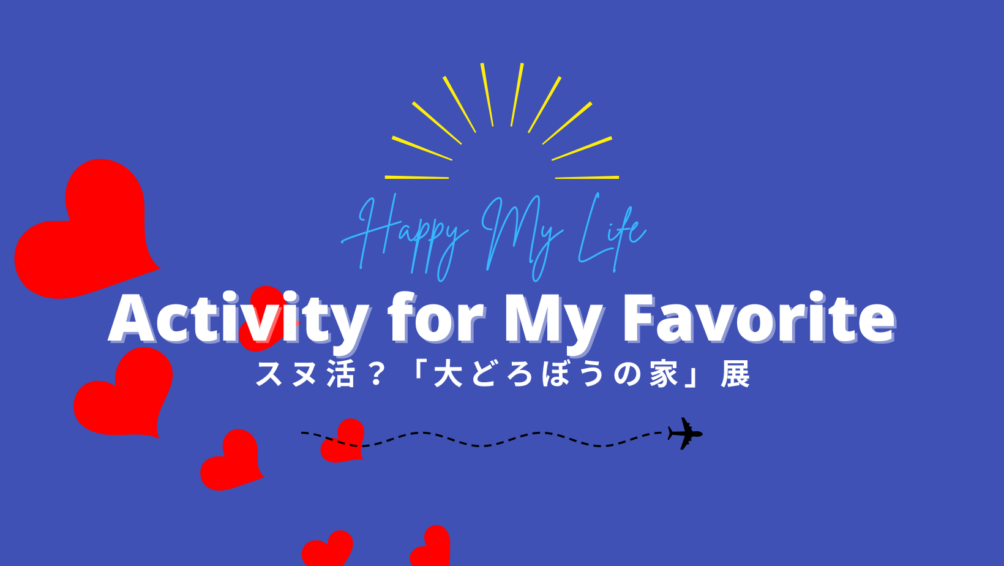 スヌ活？「大どろぼうの家」展