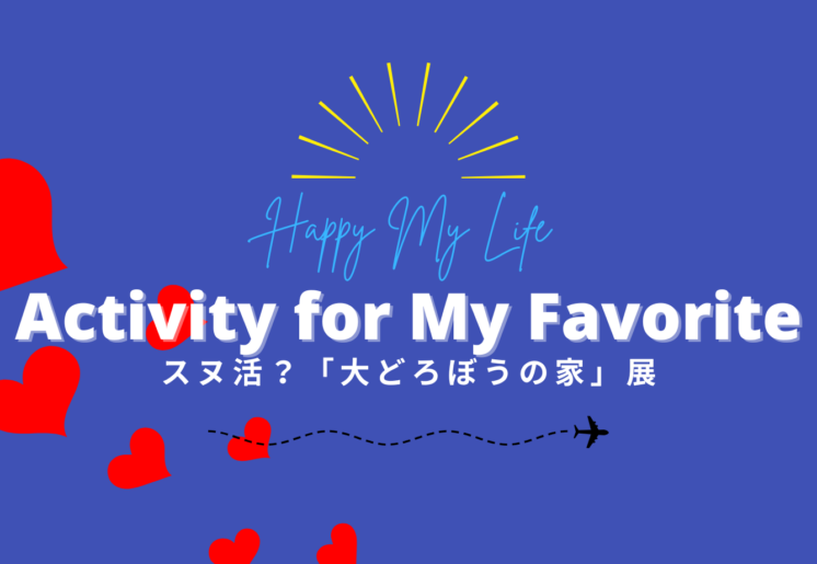 スヌ活？「大どろぼうの家」展