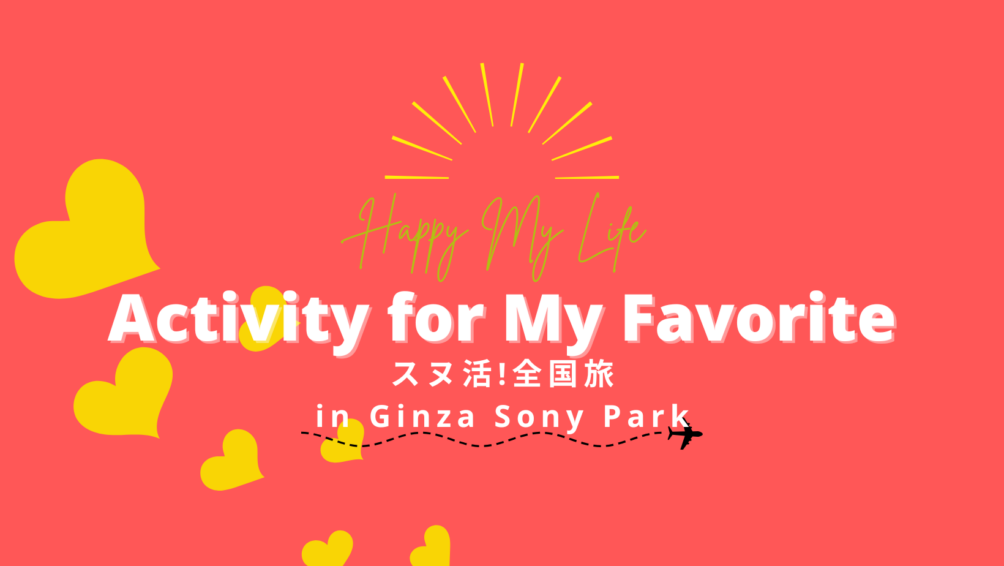 スヌ活！全国旅 in Ginza Sony Park