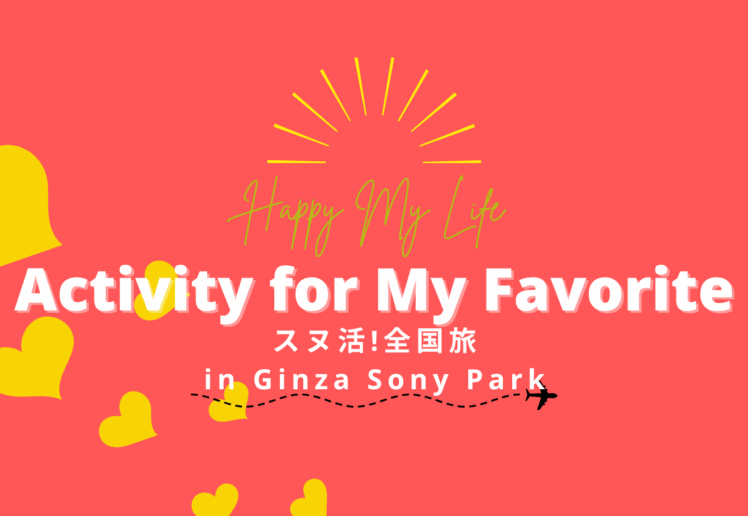 スヌ活！全国旅 in Ginza Sony Park