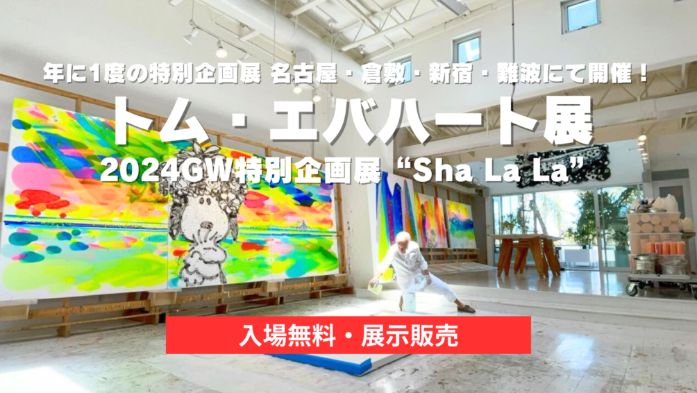 2024ゴールデンウィーク特別企画展開催！