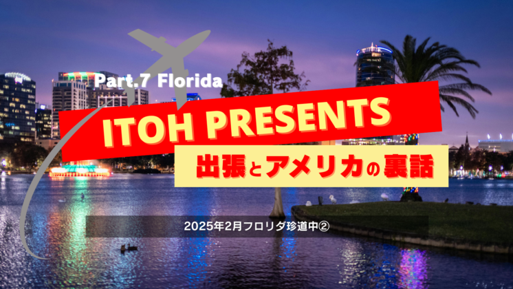 裏話Part.7 2025年2月フロリダ珍道中②