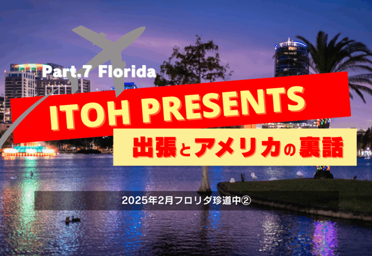 裏話Part.7 2025年2月フロリダ珍道中②
