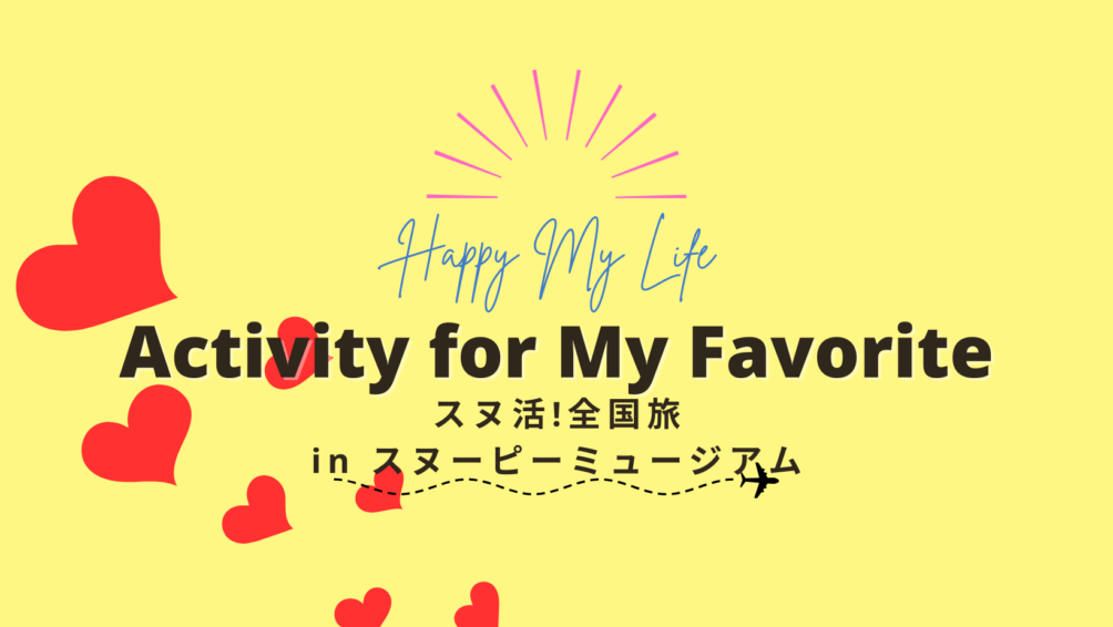 スヌ活！全国旅 in スヌーピーミュージアム