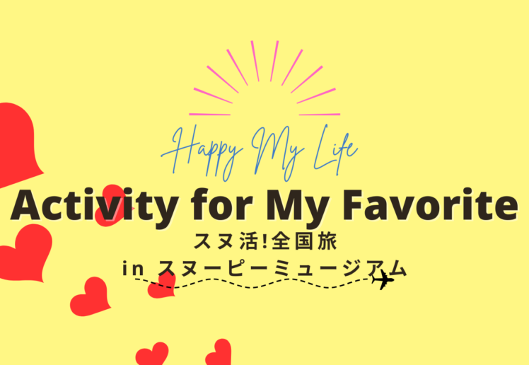 スヌ活！全国旅 in スヌーピーミュージアム