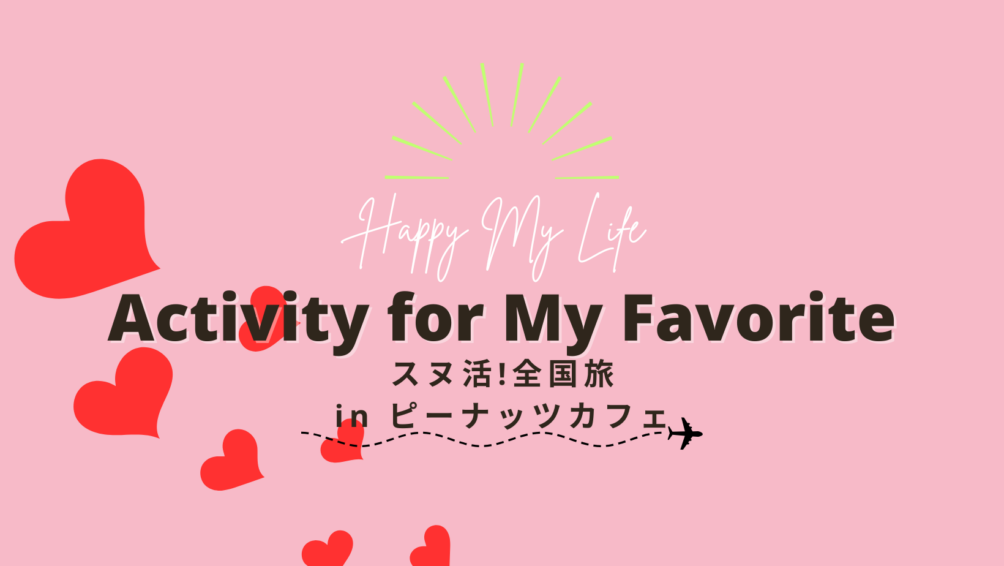 スヌ活！全国旅 in ピーナッツカフェ