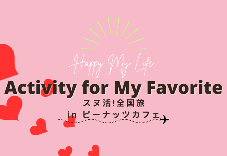 スヌ活！全国旅 in ピーナッツカフェ