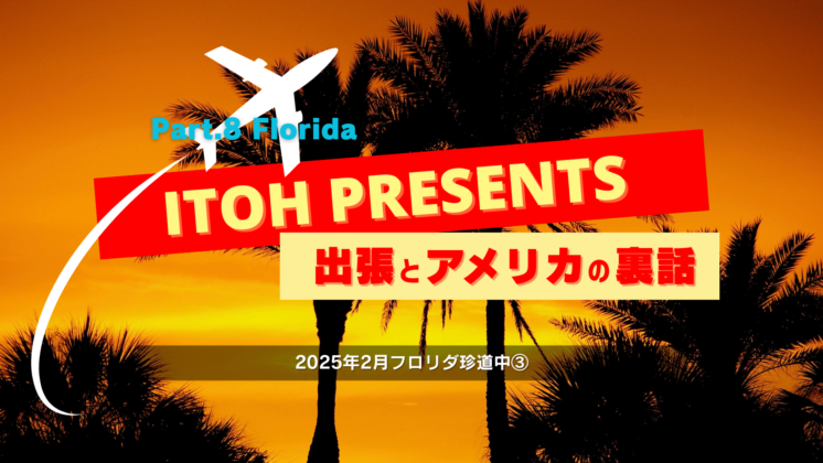 裏話Part.8 2025年2月フロリダ珍道中③