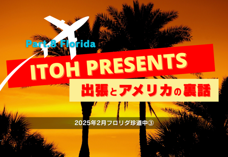 裏話Part.7 2025年2月フロリダ珍道中③