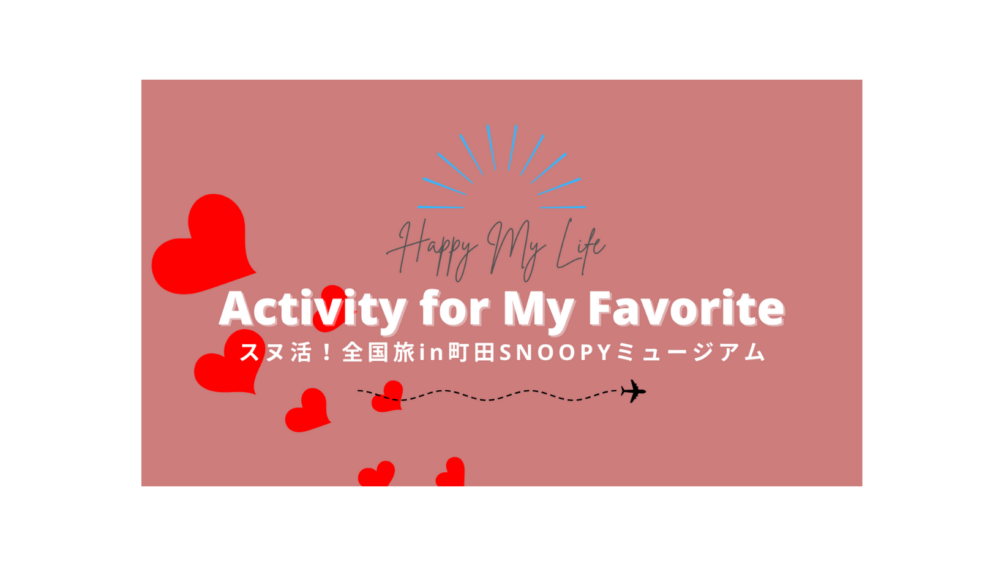 スヌ活！全国旅in町田SNOOPYミュージアム