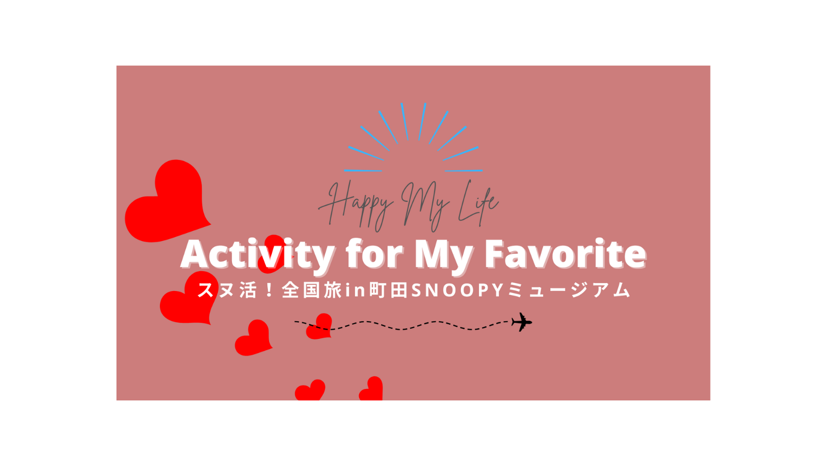 スヌ活！全国旅in町田SNOOPYミュージアム