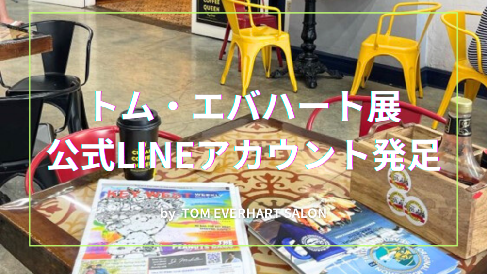 公式LINEアカウントスタート！