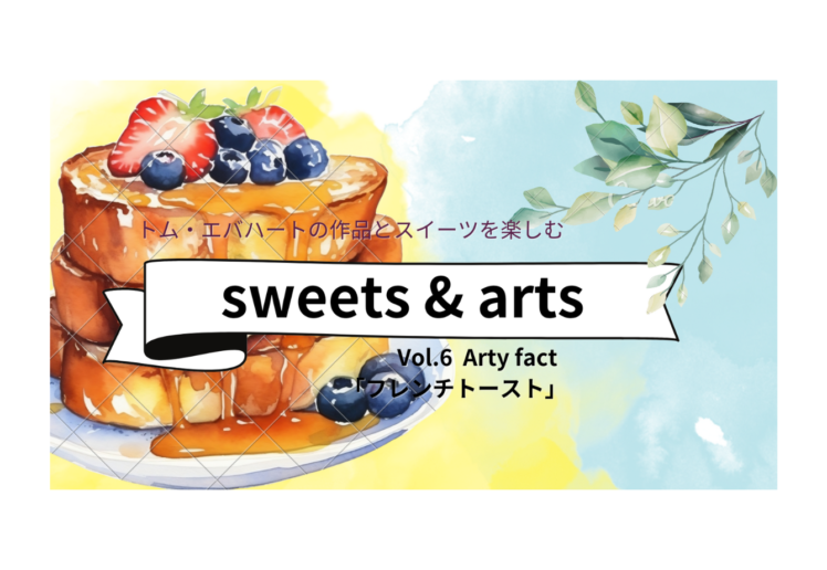 Sweets & Arts Vol.6「フレンチトースト」