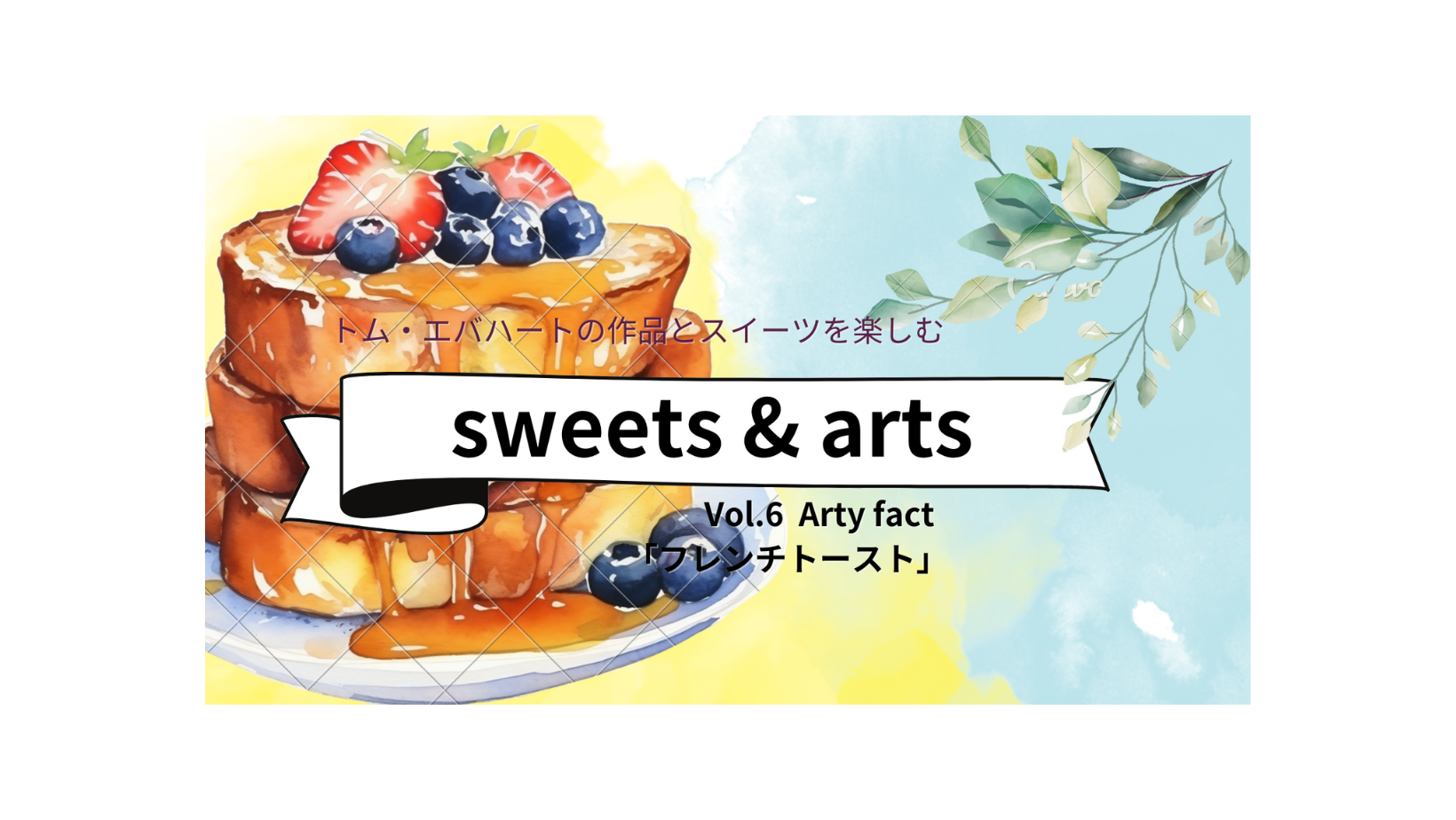 Sweets & Arts Vol.6「フレンチトースト」