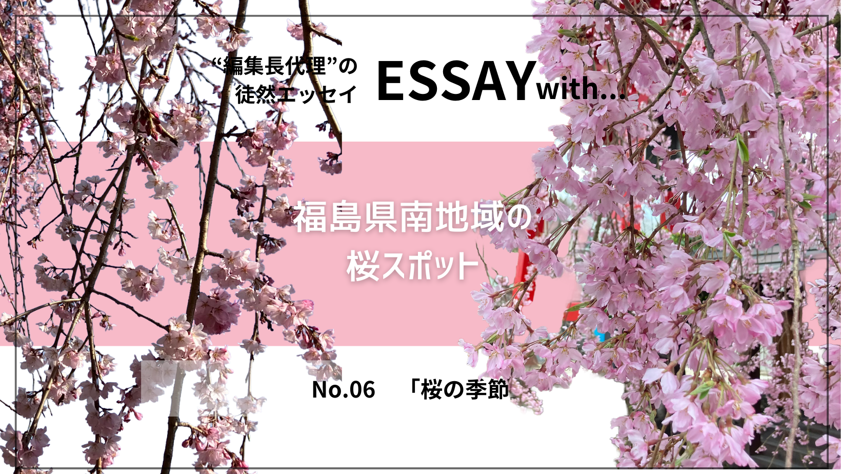 ”編集長代理”の徒然ESSAY No.6「桜の季節」