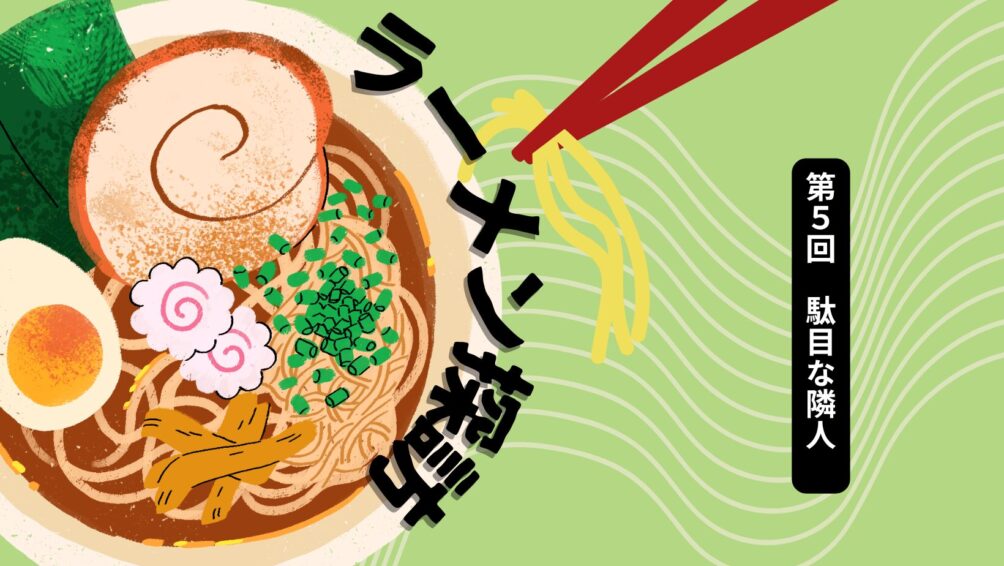 ラーメン探訪第5回 駄目な隣人