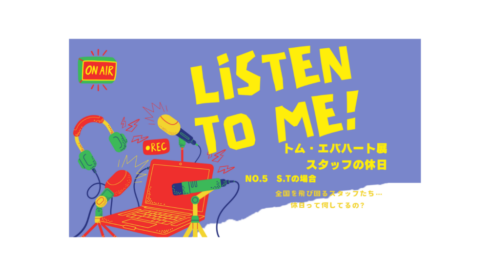 Listen to Me! スタッフの休日No.4 S.T