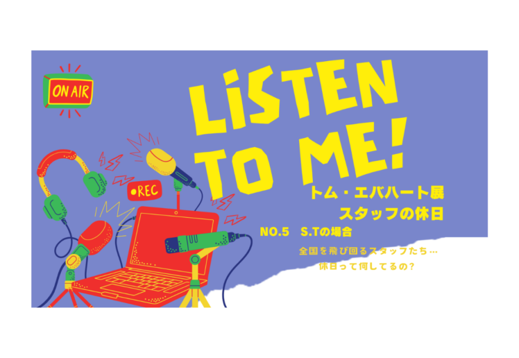 Listen to Me! スタッフの休日No.4 S.T