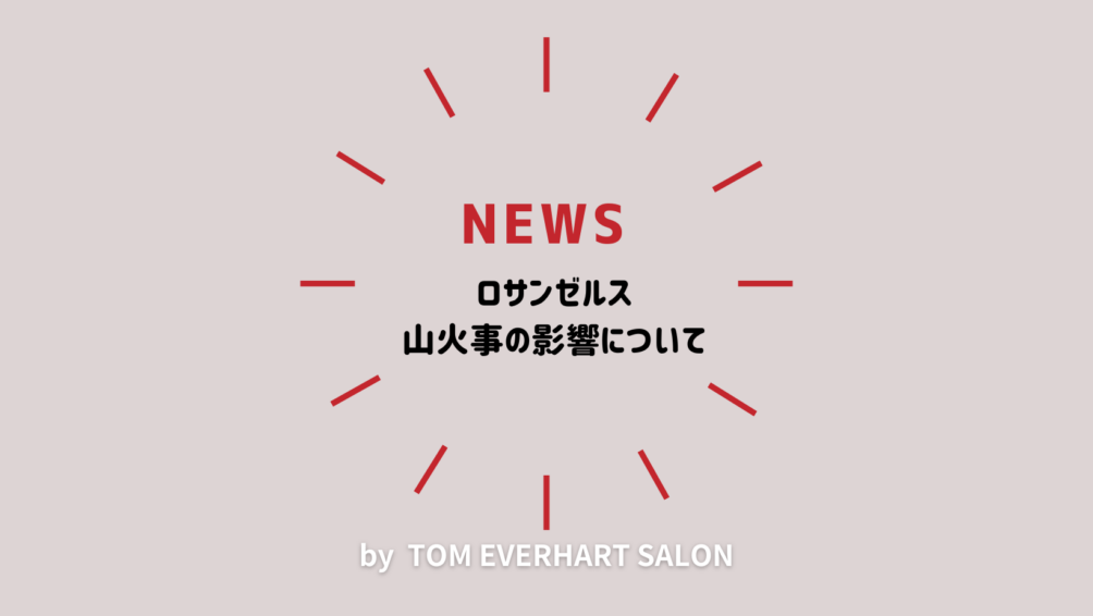 【NEWS】ロサンゼルス山火事の影響について