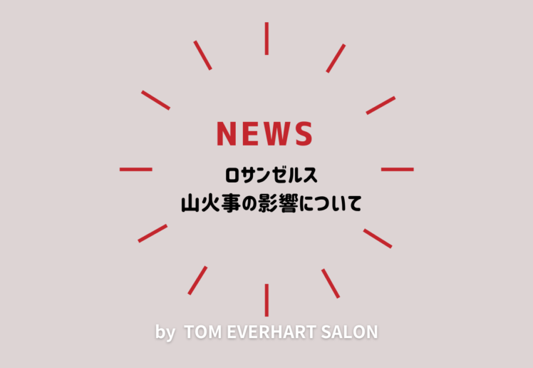 【NEWS】ロサンゼルス山火事の影響について