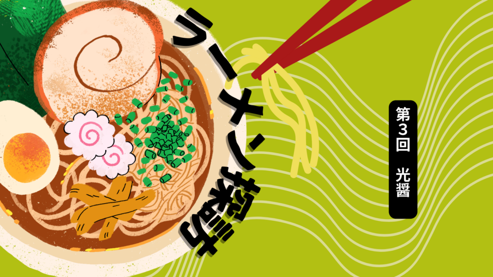 ラーメン探訪第3回光醤