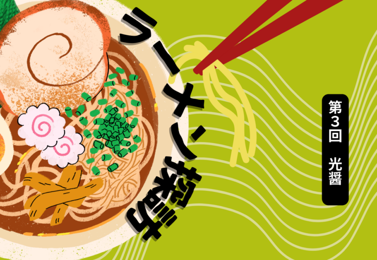 ラーメン探訪第3回光醤