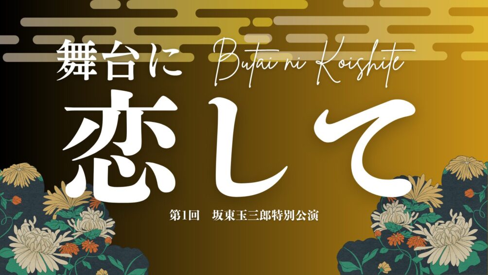 舞台に恋して 第1回