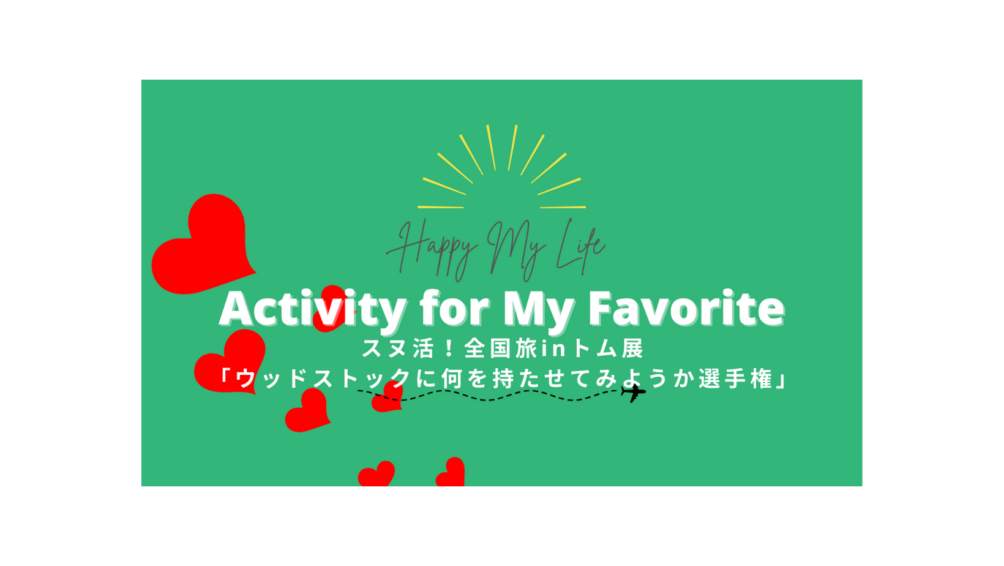 スヌ活！ウッドストックに何を持たせてみようか選手権