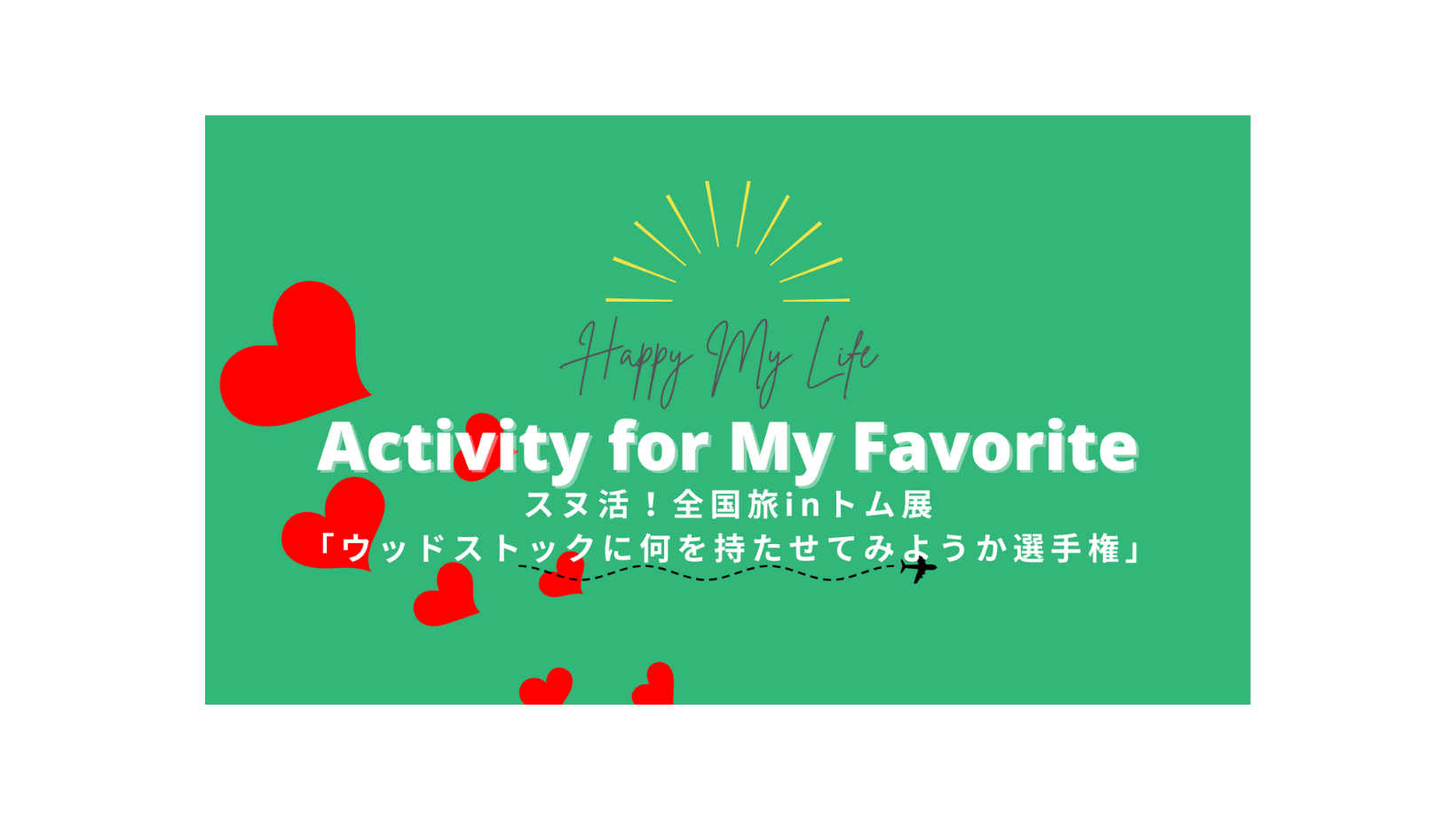 スヌ活！ウッドストックに何を持たせてみようか選手権