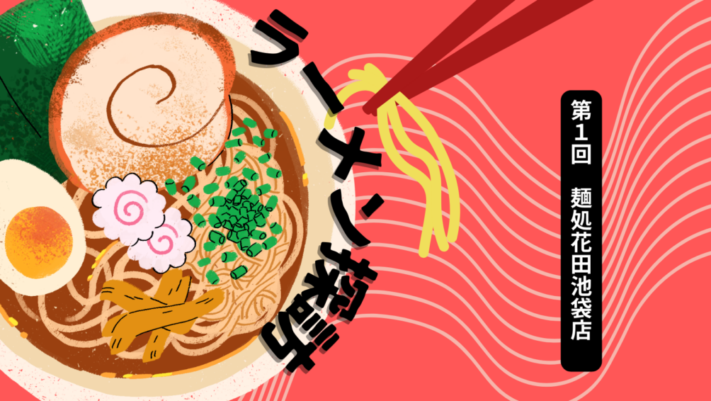 ラーメン探報 第1回麺処花田池袋店