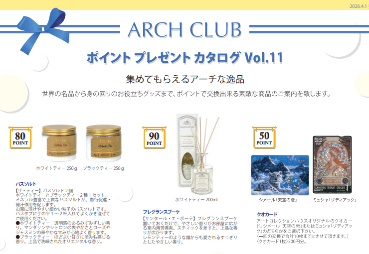 ポイントカタログ改定のお知らせ