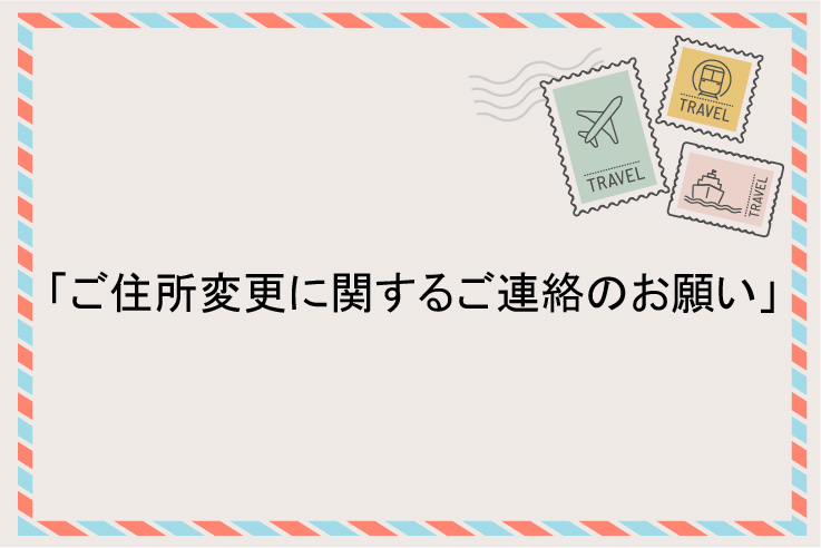 【ご住所変更の際のご連絡のお願い】