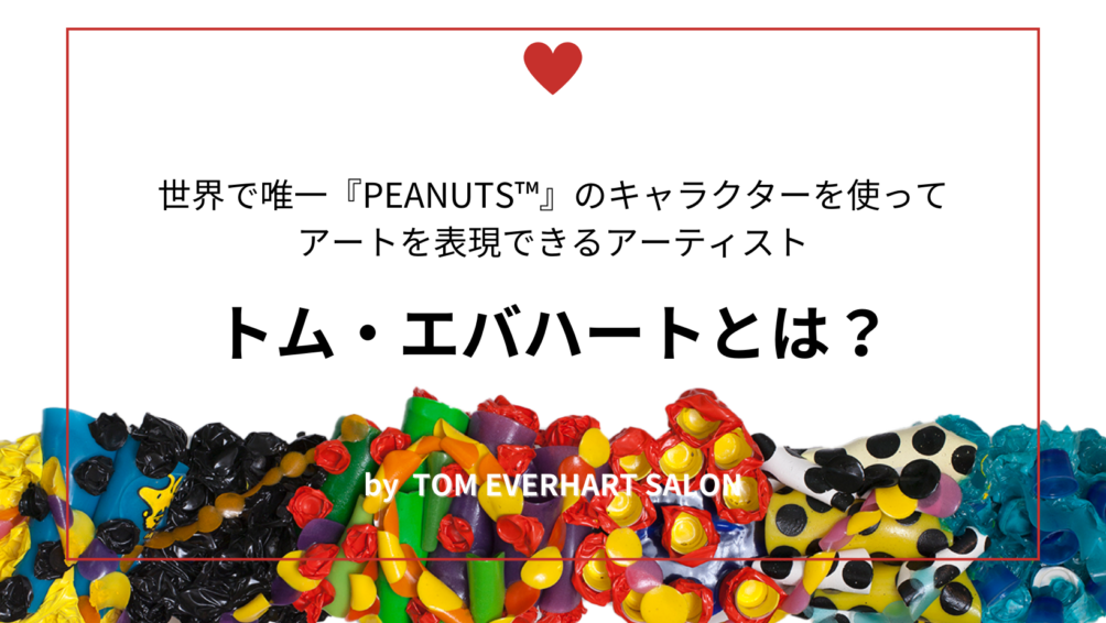 トム・エバハートって一体どんな人？